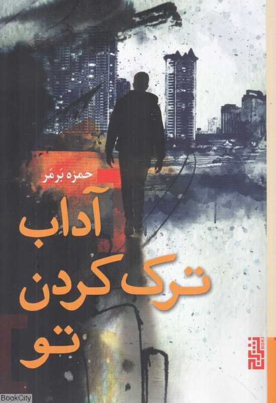 آداب ترک کردن تو - 0