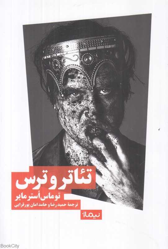 تئاتر و ترس