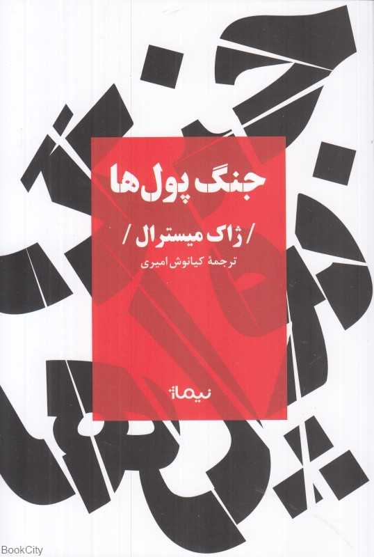 جنگ پول‌ها - 0