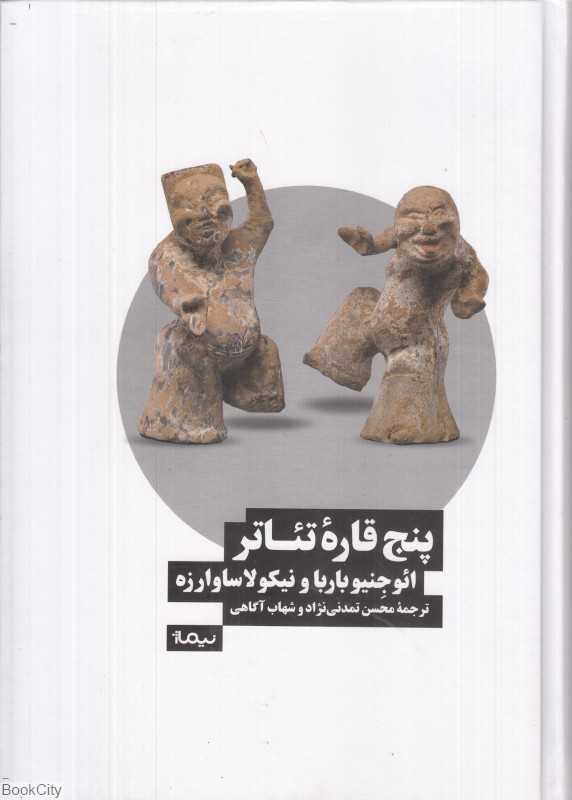 پنج قاره تئاتر (حقیقت‌ها و افسانه‌هایی درباره فرهنگ مادی بازیگر)