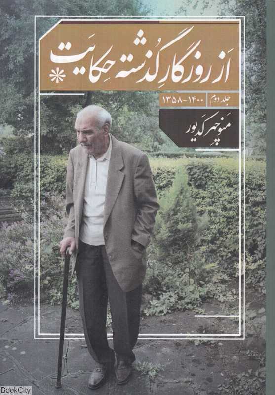 از روزگار گذشته حکایت 2