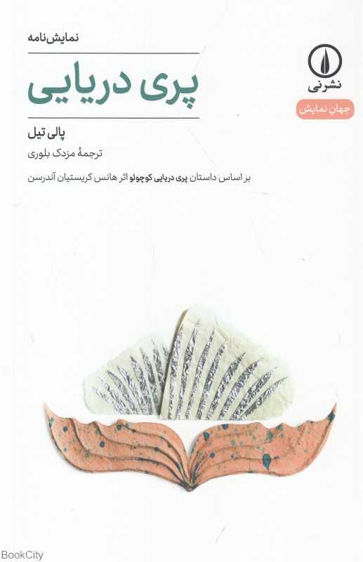 پری دریایی (براساس داستان پری دریایی کوچولو اثر هانس کریستیان آندرسن)
