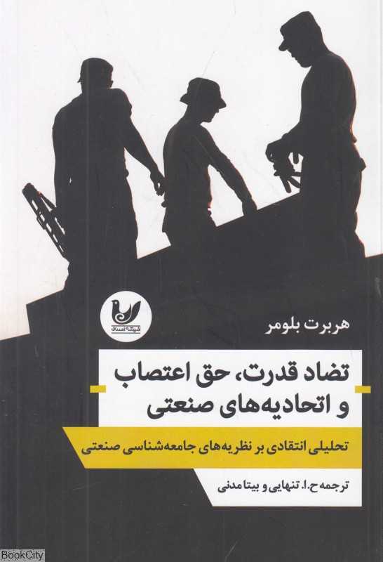 تضاد قدرت حق اعتصاب و اتحادیه‌های صنعتی در آمریکا (تحلیلی انتقادی بر نظریه‌های جامعه‌شناسی صنعتی)