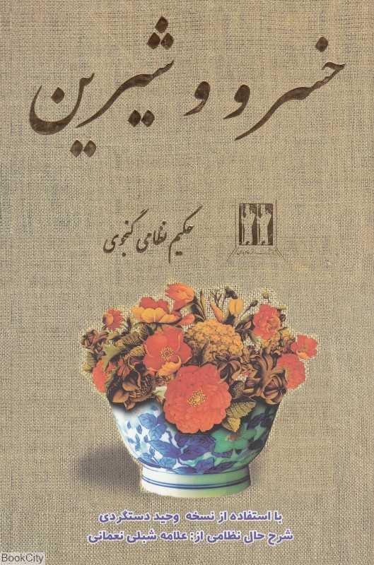 خسرو و شیرین (بدرقه جاویدان)