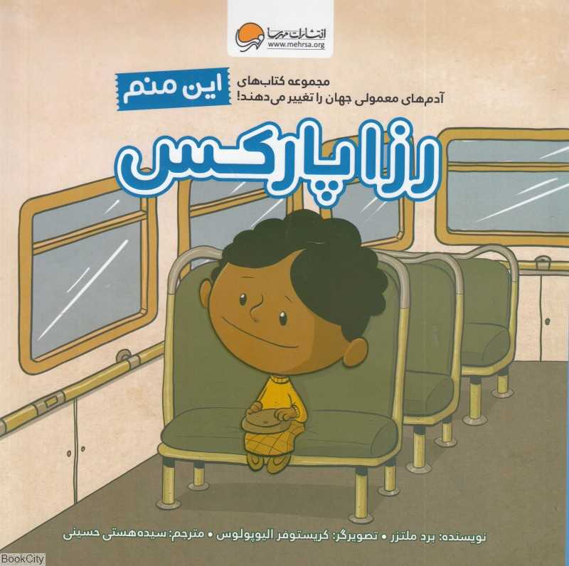 این منم رزا پارکس (آدم‌های معمولی جهان را تغییر می‌دهند) - 0