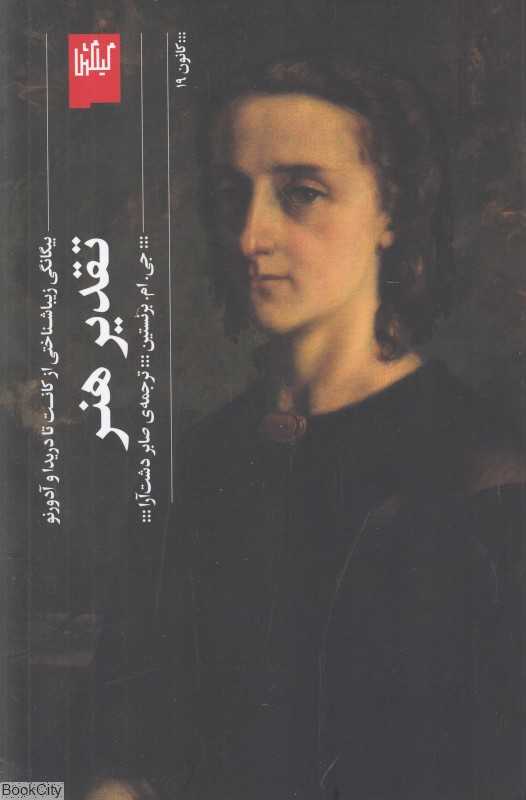 تقدیر هنر (بیگانگی زیباشناختی از کانت تا دریداو آدورنو)