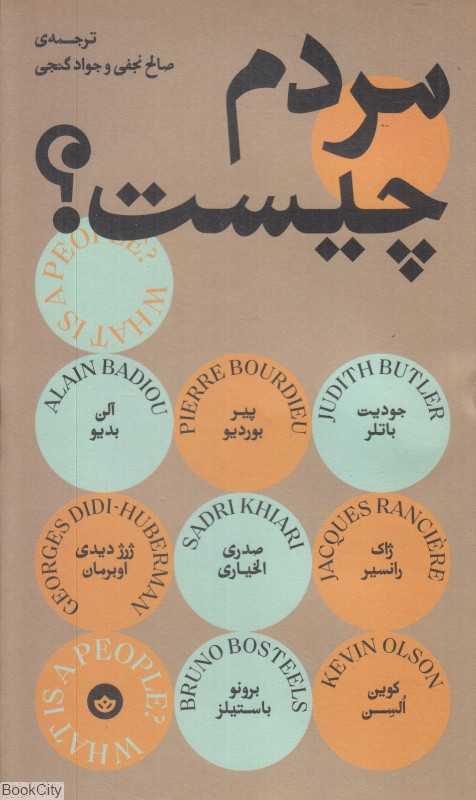 جلد کتاب مردم چیست؟ مجموعه‌ای از نوشتارهای فیلسوفان معاصر درباره مفهوم «مردم» و نقش آن در سیاست امروز.