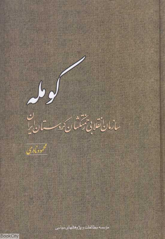 کومله (سازمان انقلابی زحمتکشان کردستان ایران)
