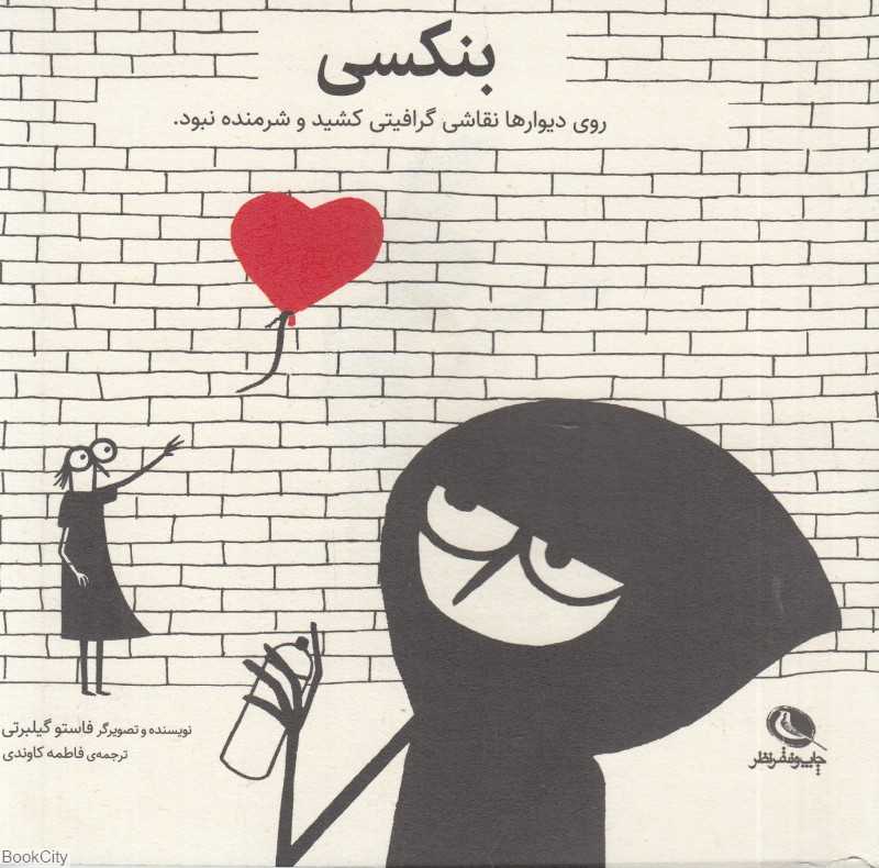 بنکسی (روی دیوارها نقاشی گرافیتی کشید و شرمنده نبود)