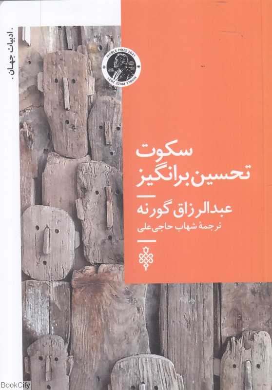 سکوت تحسین‌برانگیز