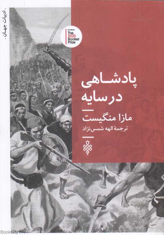 پادشاهی در سایه