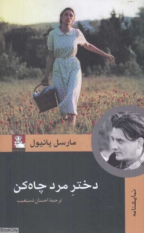 دختر مرد چاه‌کن