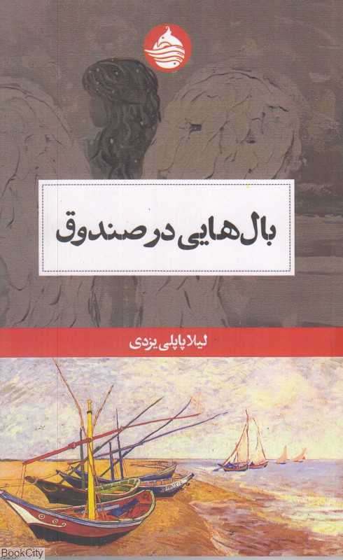بال‌هایی در صندوق
