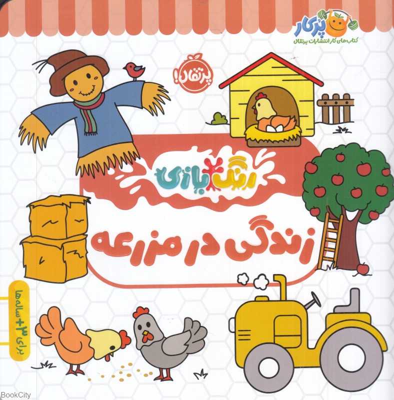 رنگ‌بازی (زندگی در مزرعه)