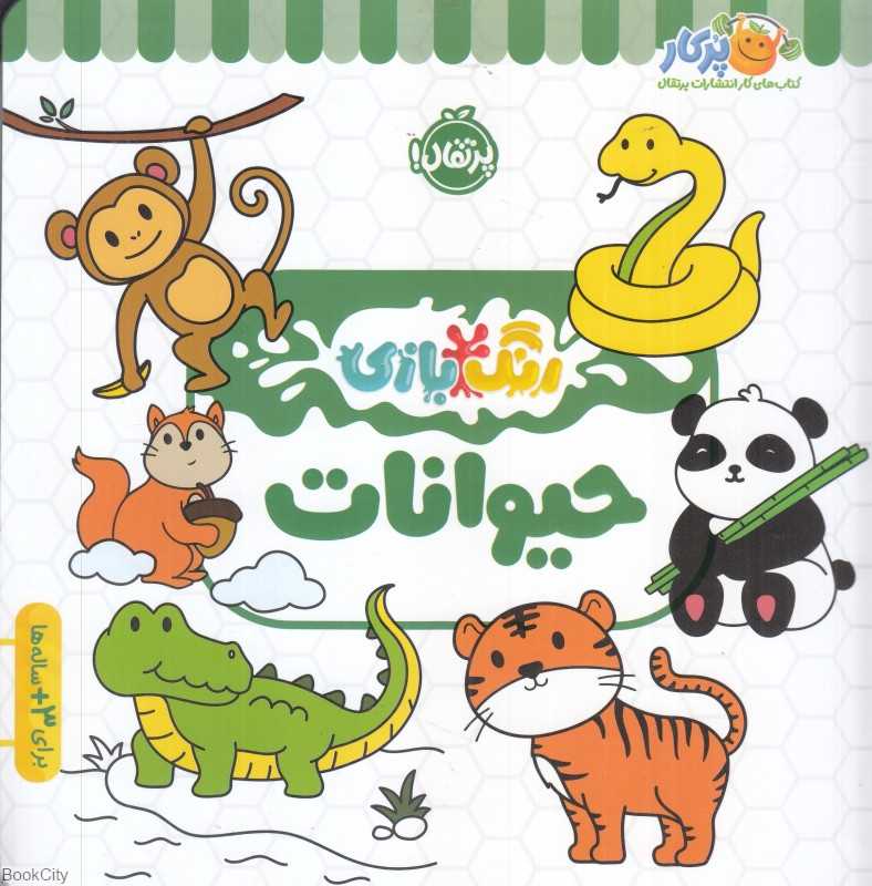 رنگ‌بازی (حیوانات)