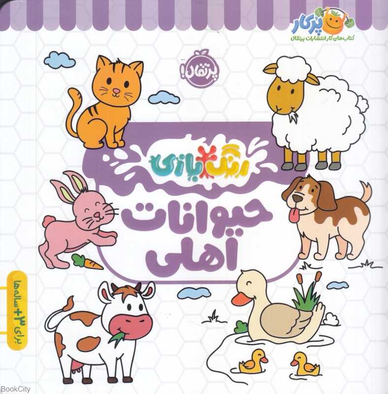 رنگ‌بازی (حیوانات اهلی)
