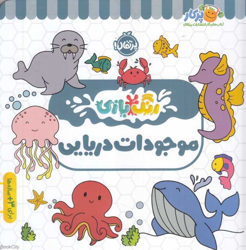 رنگ‌بازی (موجودات دریایی)