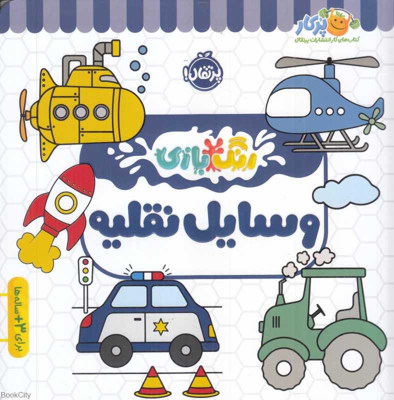 رنگ‌بازی (وسایل نقلیه)