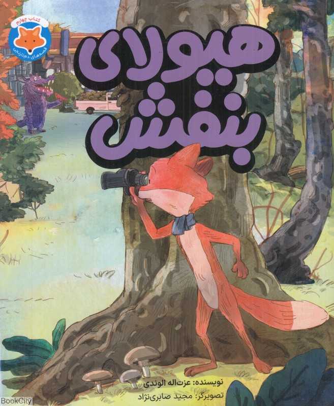 هیولای بنفش (قصه‌های دم‌نارنجی 4) (تصویرگر مجید صابری‌نژاد)