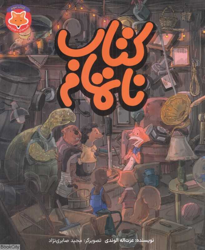 کتاب ناتمام (قصه‌های دم‌نارنجی 3) (تصویرگر مجید صابری‌نژاد)