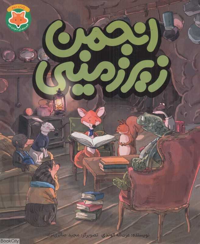 انجمن زیرزمینی (قصه‌های دم‌نارنجی 2) (تصویرگر مجید صابری‌نژاد)