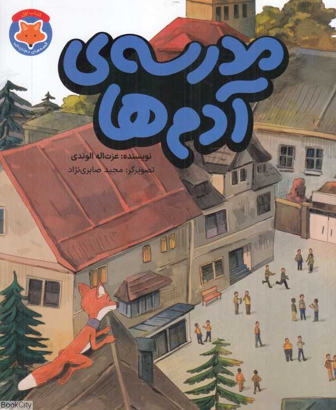 مدرسه آدم‌ها (قصه‌های دم‌نارنجی 1) (تصویرگر مجید صابری‌نژاد)