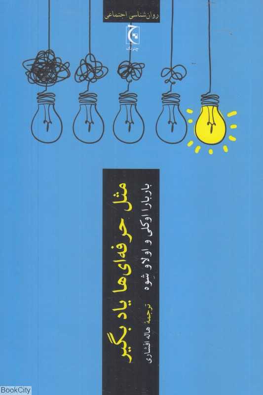 مثل حرفه‌ای‌ها یاد بگیر