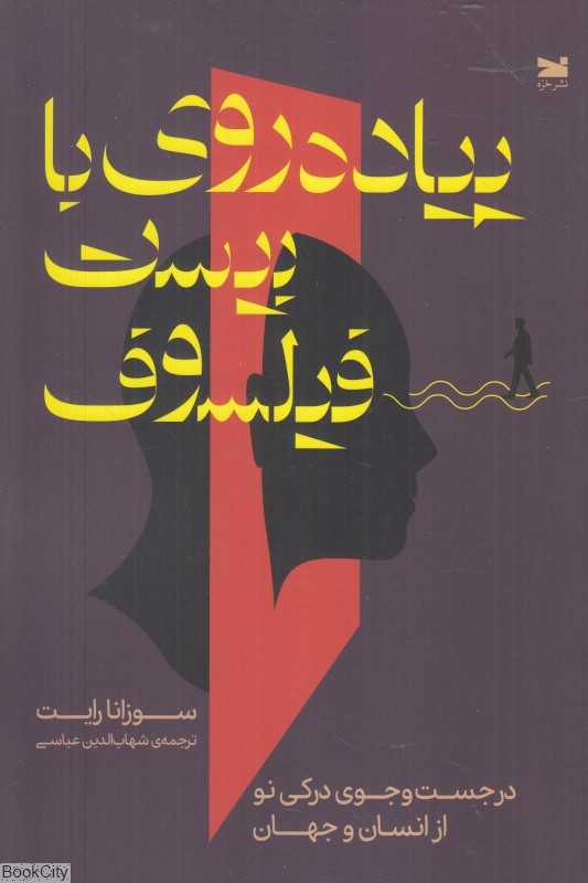 پیاده‌روی با بیست فیلسوف (در جستجوی درکی نو از انسان و جهان) - 0