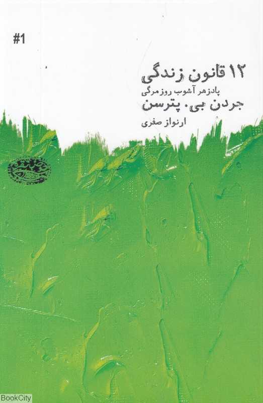 دوازده قانون زندگی (پادزهر آشوب روزمرگی)