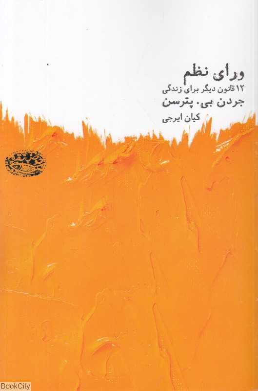ورای نظم (دوازده قانون دیگر برای زندگی)