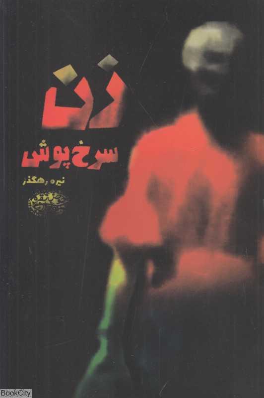زن سرخ‌پوش