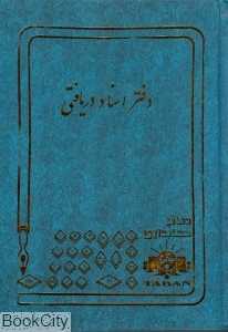 دفتر اسناد دریافتی (دفاتر حسابداری)