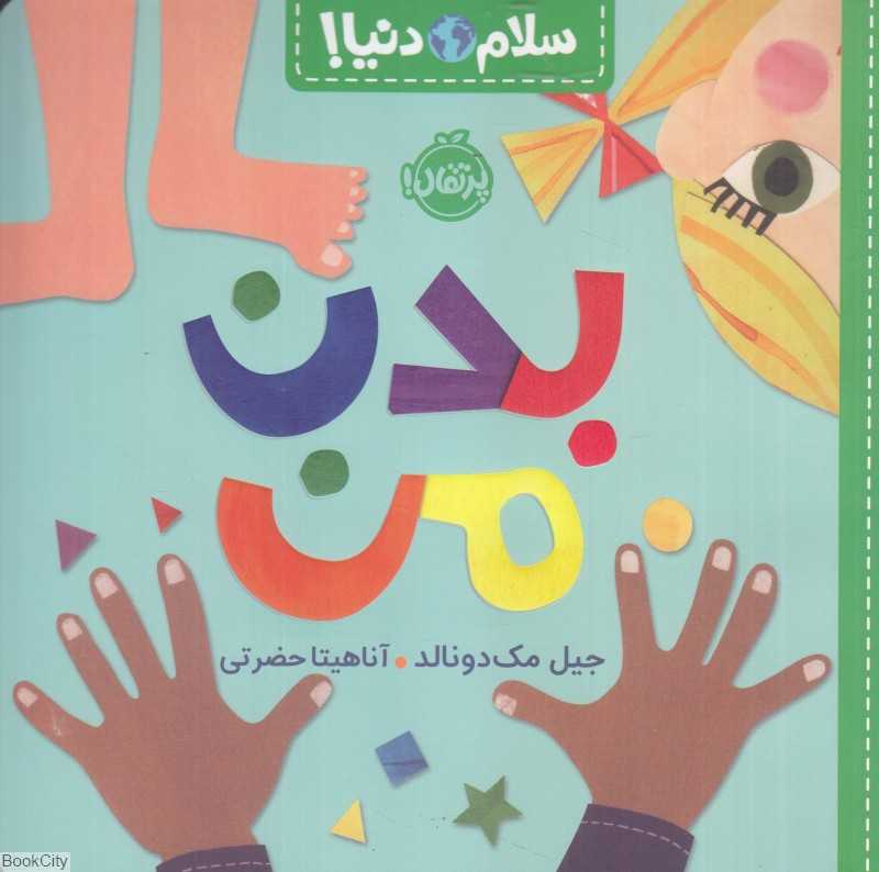 سلام دنیا (بدن من)