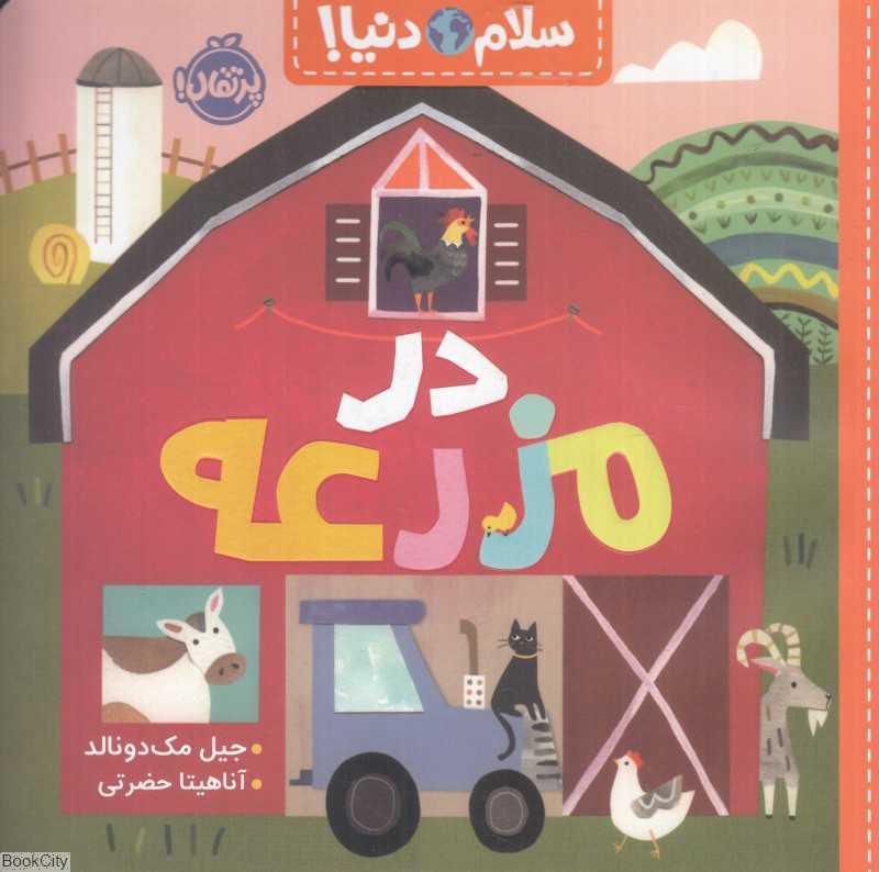 سلام دنیا (در مزرعه)