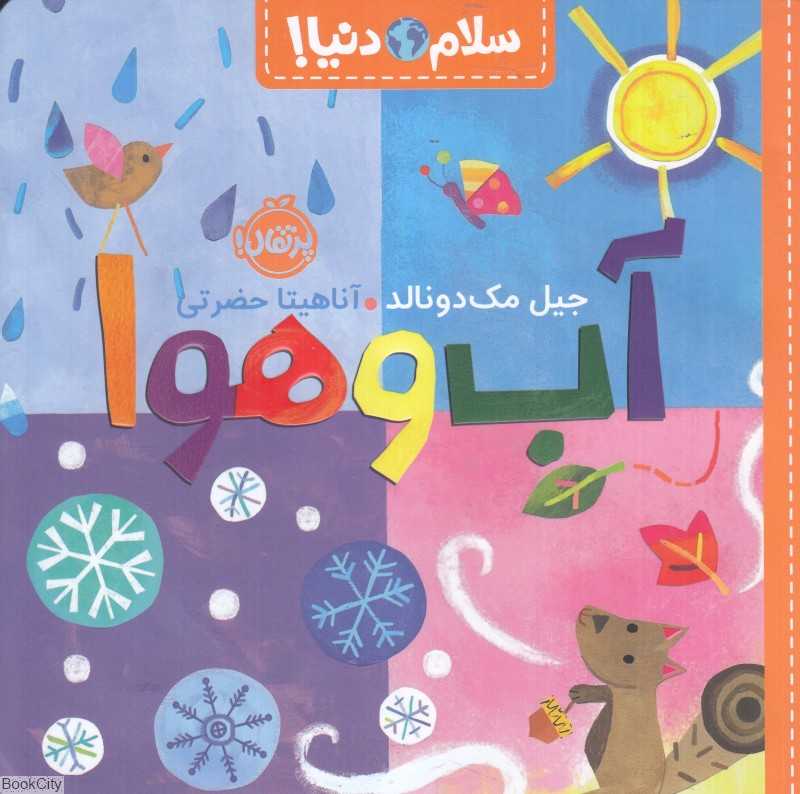 سلام دنیا (آب‌وهوا) - 0