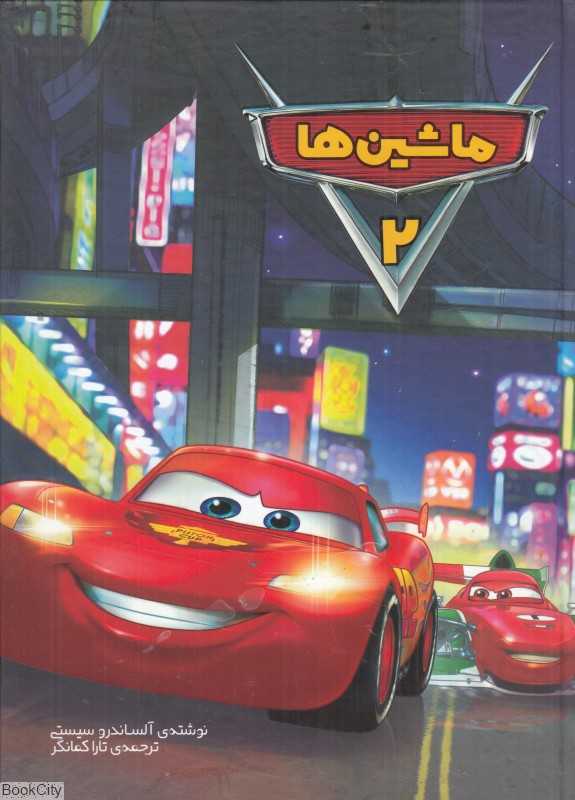 ماشین‌ها 2 (سفید سار)