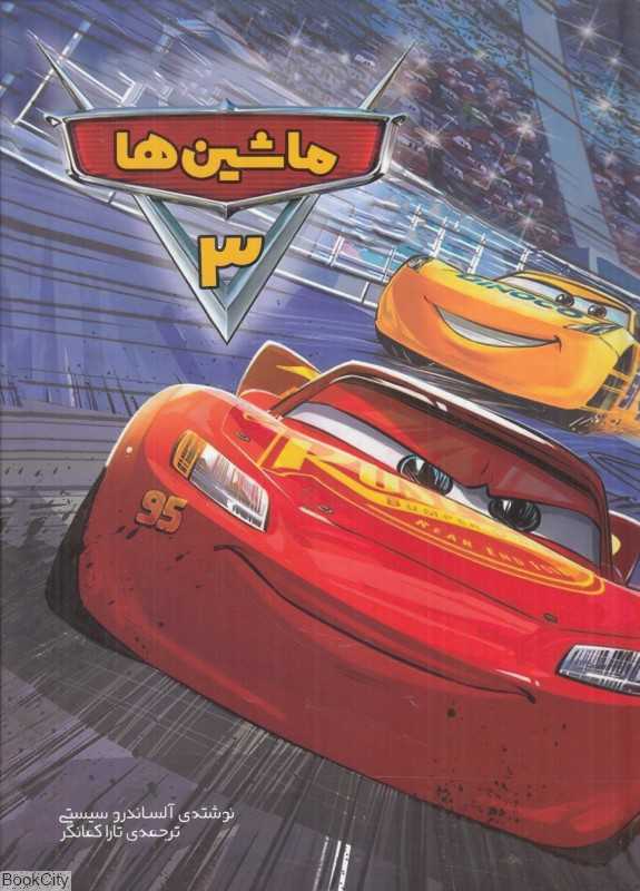 ماشین‌ها 3 (سفید سار)