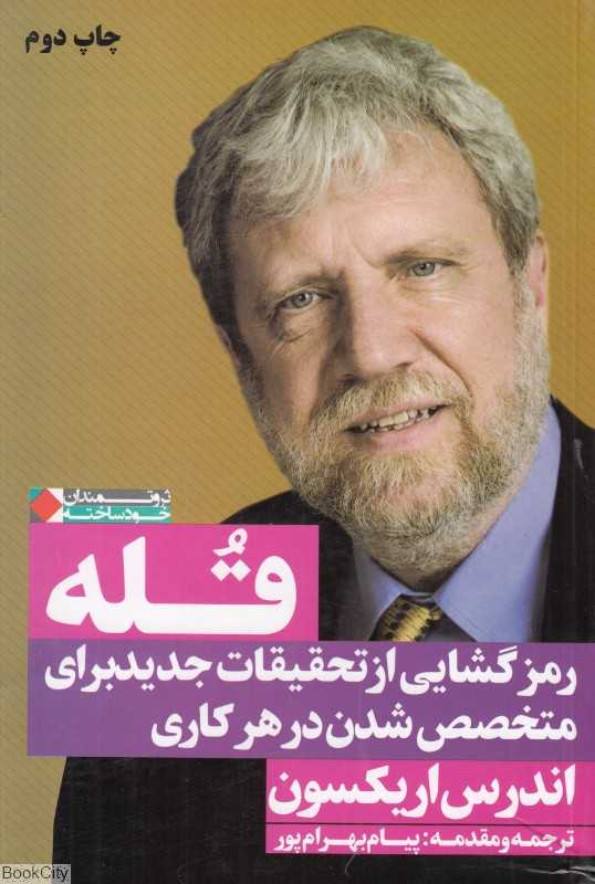 قله (رمزگشایی از تحقیقات جدید برای متخصص شدن در هر کاری)