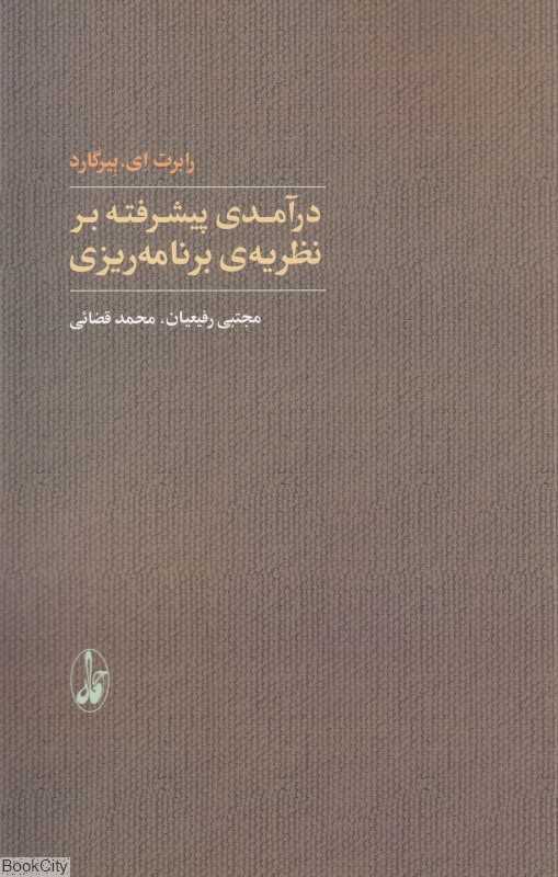 درآمدی پیشرفته بر نظریه برنامه‌ریزی
