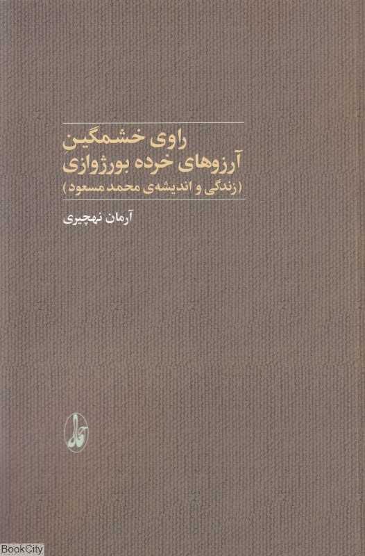 راوی خشمگین آرزوهای خرده بورژوازی (زندگی و اندیشه محمد مسعود)