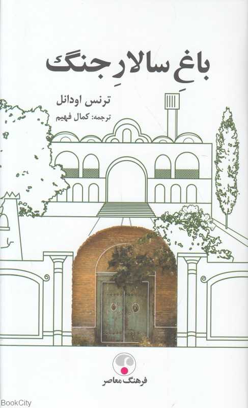باغ سالار جنگ