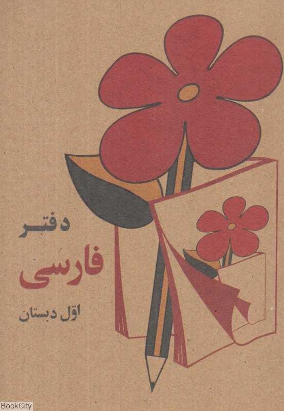 یادداشت فارسی دبستان کرافت جیبی کوشان نیک مهر