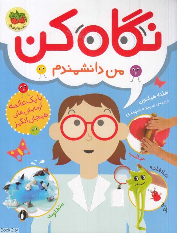 نگاه کن (من دانشمندم)