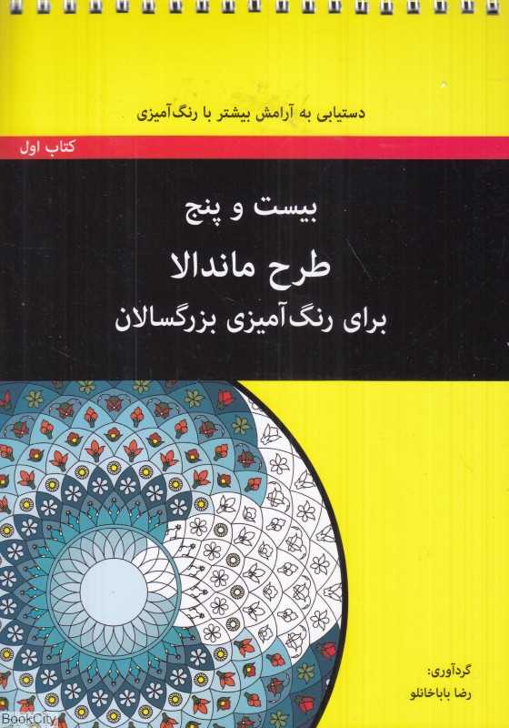 ماندالا (بیست و پنج طرح ماندالا برای رنگ‌آمیزی بزرگسالان 1) - 0
