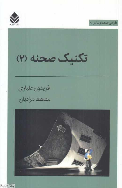 تکنیک صحنه 2 - 0