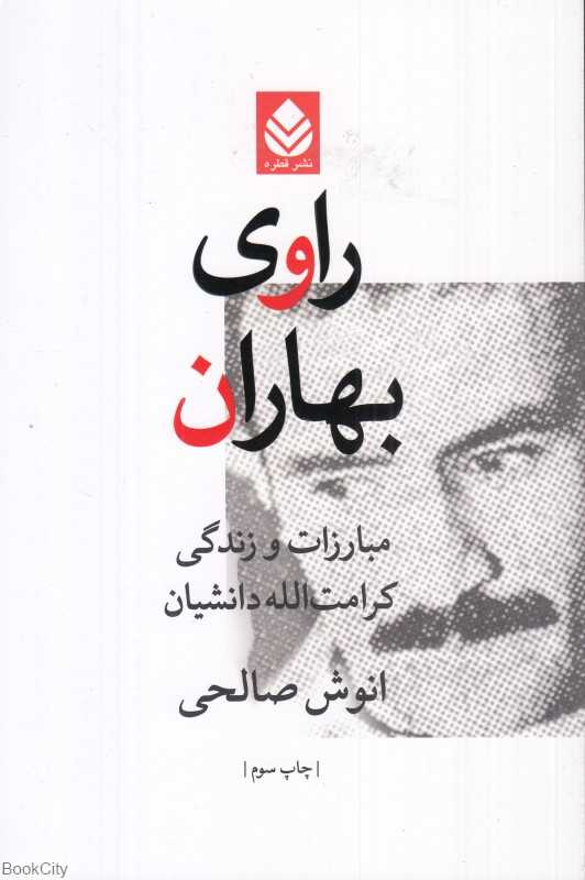 راوی بهاران (مبارزات و زندگی کرامت‌الله دانشیان)