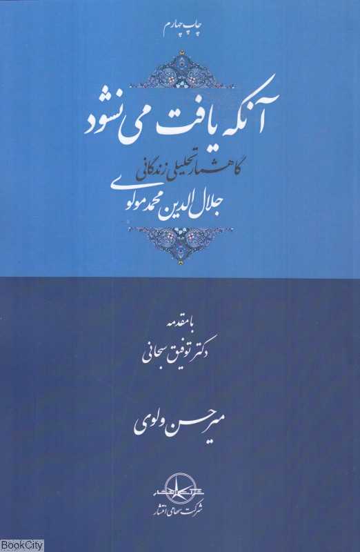 آنکه یافت می‌نشود (گاهشمار تحلیلی زندگانی جلال‌الدین محمد موسوی)