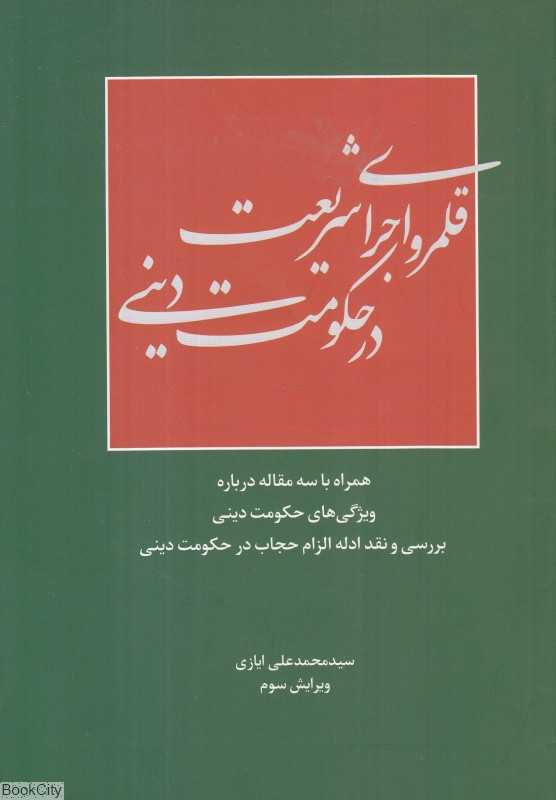 قلمرو اجرای شریعت در حکومت دینی
