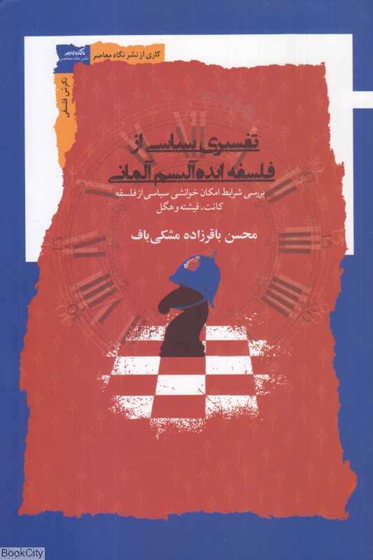 تفسیری سیاسی از فلسفه ایده‌آلیسم آلمانی