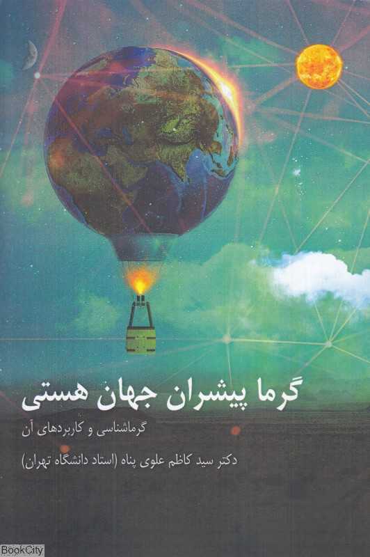 گرما پیشران جهان هستی (گرماشناسی و کاربردهای آن)